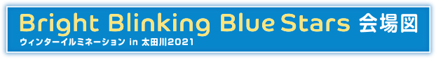 Bright Blinking Blue Stars会場図