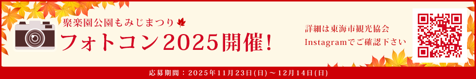 聚楽園公園もみじまつり フォトコン2025開催!詳細は東海市観光協会 Instagramでご確認下さい。応募期間:2025年11月23日(日)~12月14日(日)