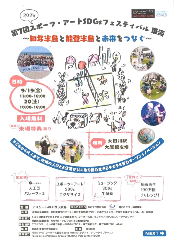 第7回スポーツ・アートSDGｓフェスティバル東海