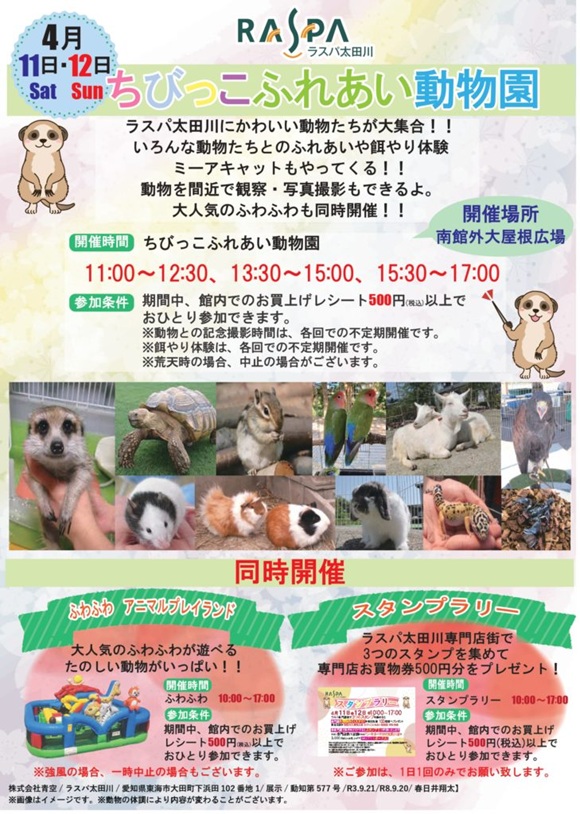 ラスパ太田川ちびっこふれあい動物園