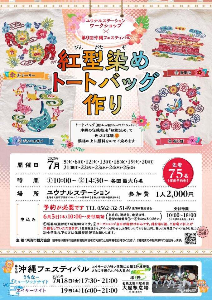ワークショップ「紅型染めトートバッグ作り」