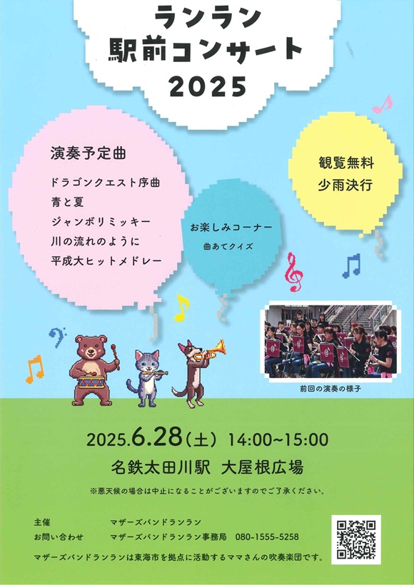 ランラン駅前コンサート２０２５