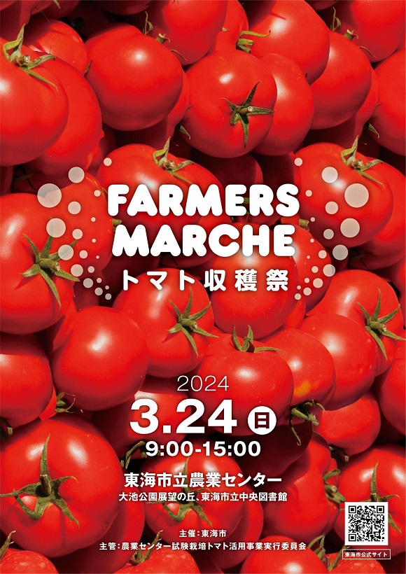 ファーマーズマルシェ「トマト収穫祭」