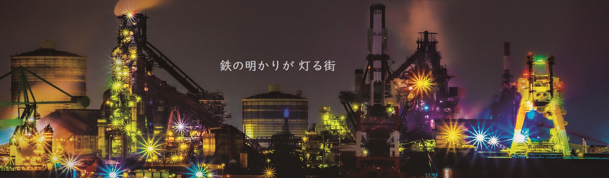メインビジュアル　工場夜景