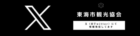 東海市観光協会のX（旧Twitter）