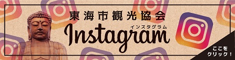 東海市観光協会インスタグラム始めました