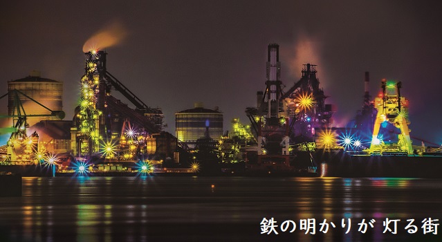 メインビジュアル　工場夜景