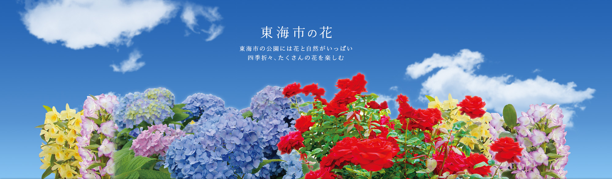 東海市の花