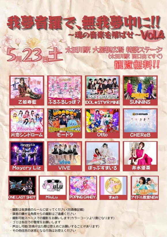 アイドルライブ　我夢者羅で、無我夢中に!!～魂の音楽を飛ばせ～Vol.4を開催！