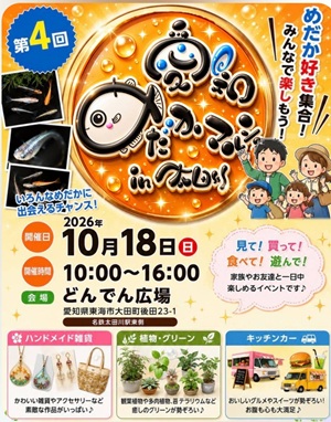 第４回・愛知めだかマルシェin太田川