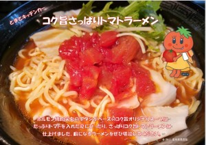 コク旨さっぱりトマトラーメン