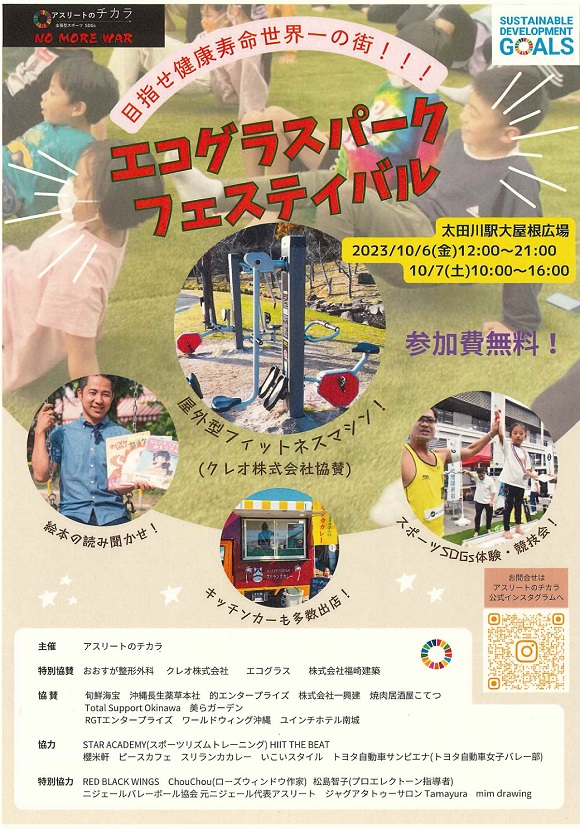 目指せ健康寿命世界一の街！！！エコグラスパークフェスティバル
