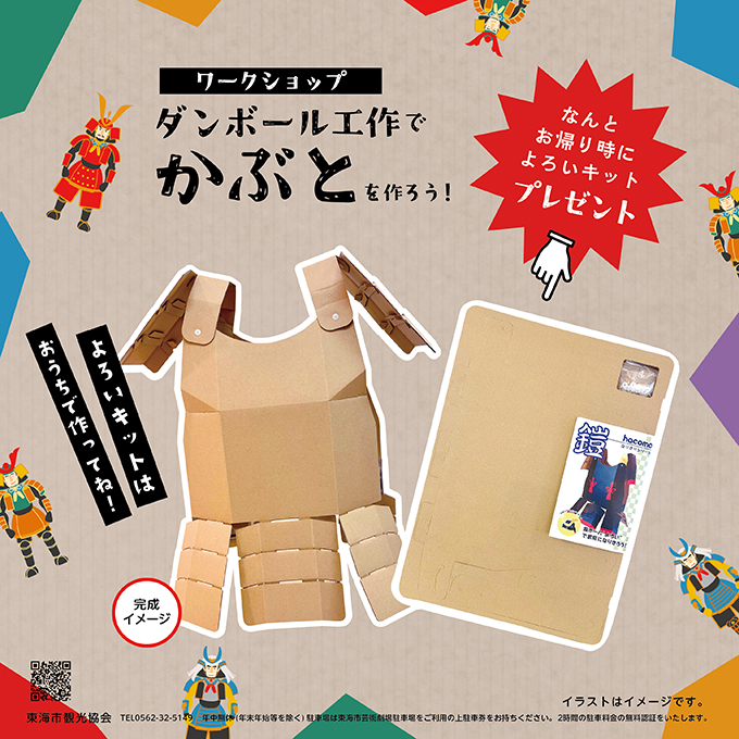 ダンボール工作でかぶとを作ろう！