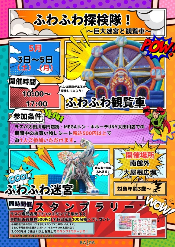 ラスパ太田川！ふわふわ探検隊！！