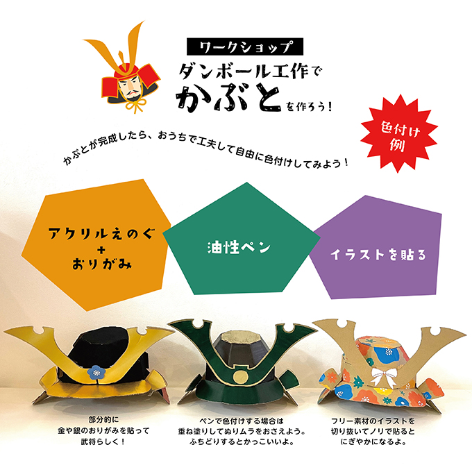 ダンボール工作でかぶとを作ろう！