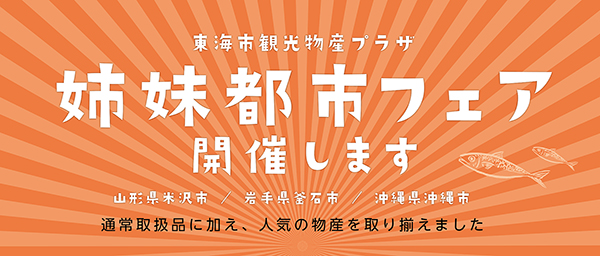 姉妹都市フェア