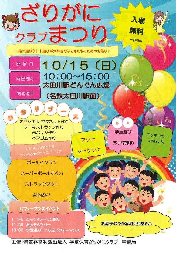 ざりがにクラブまつり
