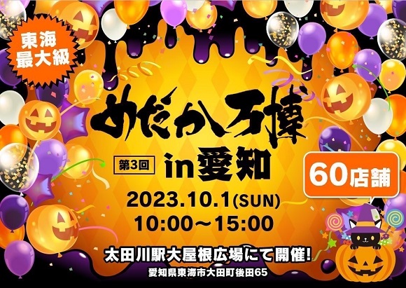 めだか万博in愛知