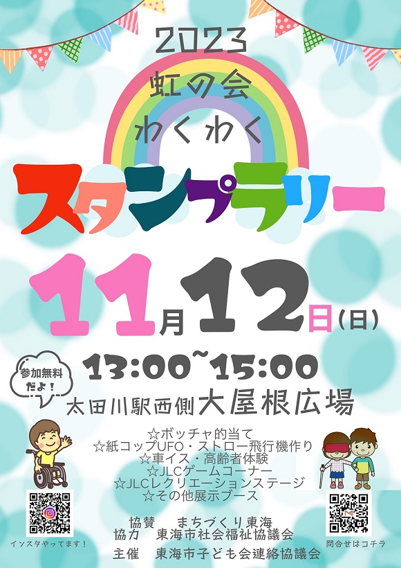 虹の会わくわくスタンプラリー
