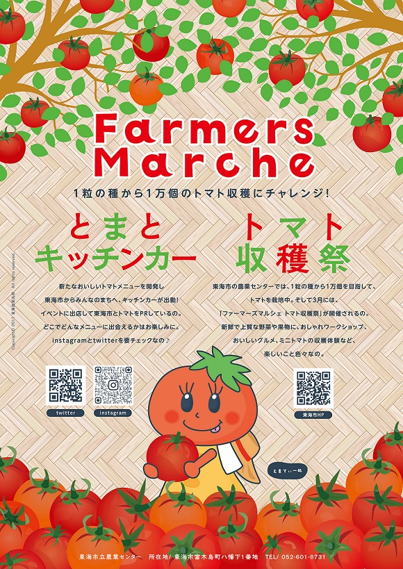 ファーマーズマルシェ＆トマトキッチンカーポスター (校了）580