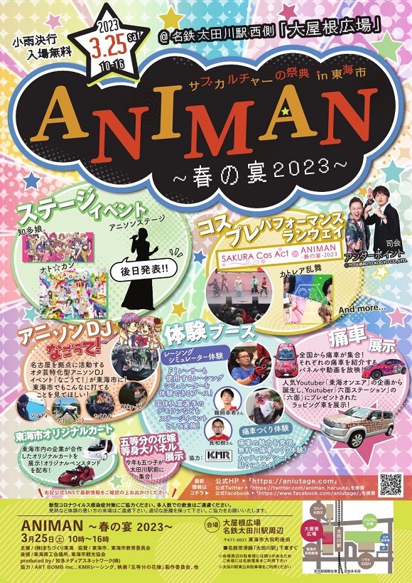 ANIMAN～春の宴2023～今年も開催します！