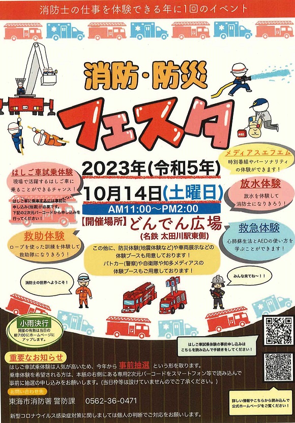 消防・防災フェスタ