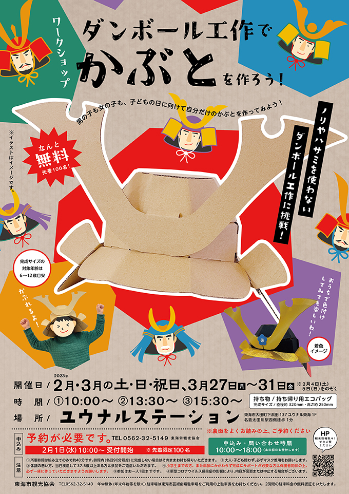 ダンボール工作でかぶとを作ろう！