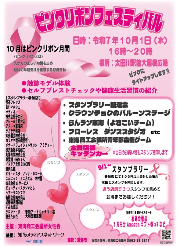 ピンクリボンフェスティバル
