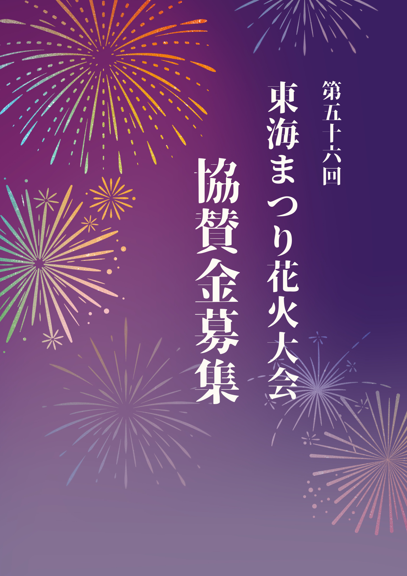 「東海まつり花火大会」ご協賛をお願いします