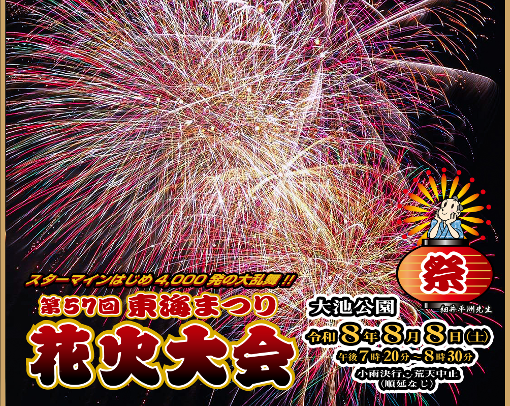 東海まつり花火大会