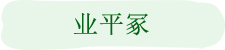 业平冢