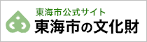 東海市公式サイト 東海市の文化財