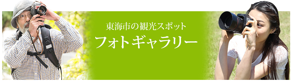 東海市の観光スポット　フォトギャラリー