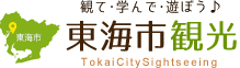 観て・学んで・遊ぼう♪東海市観光