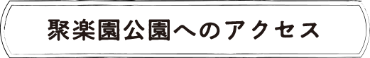 聚楽園公園へのアクセス