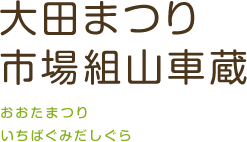 大田まつり 市場組山車蔵