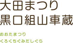 大田まつり 黒口組山車蔵