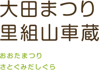 大田まつり 里組山車蔵