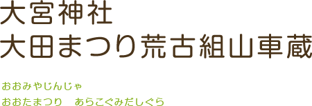 大宮神社
大田まつり荒古組山車蔵