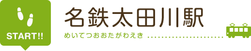 スタート 名鉄太田川駅