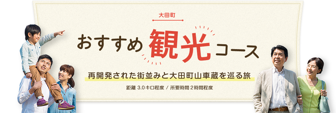 大田町 おすすめ観光コース 再開発された街並みと大田町山車蔵を巡る旅 距離 3.0キロ程度  / 所要時間 2時間程度