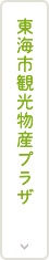 東海市観光物産プラザ