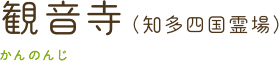 観音寺（知多四国霊場）