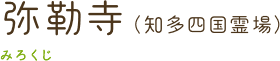 弥勒寺（知多四国霊場）