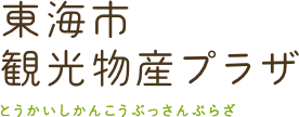 東海市観光物産プラザ