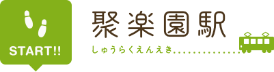 スタート 聚楽園駅