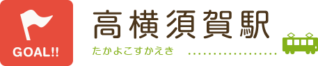 高横須賀駅