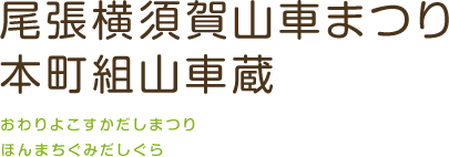 尾張横須賀山車まつり 本町組山車蔵