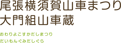 尾張横須賀山車まつり 大門組山車蔵