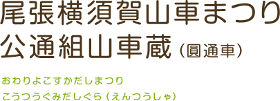 尾張横須賀山車まつり 公通組山車蔵（圓通車）